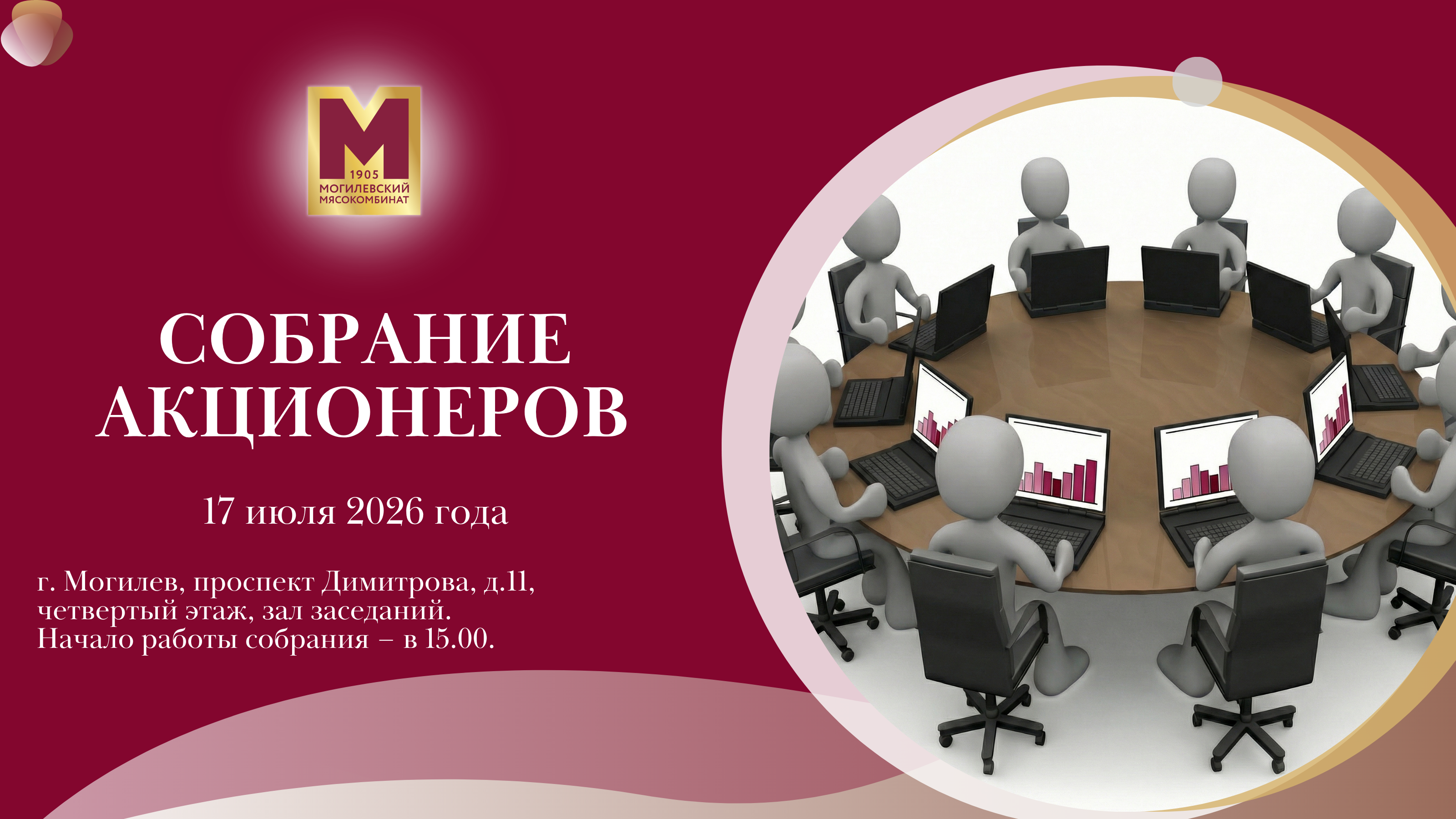 Собрание акционеров